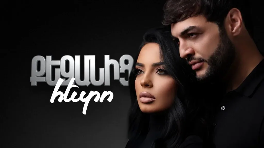 Քեզանից հետո — 2025