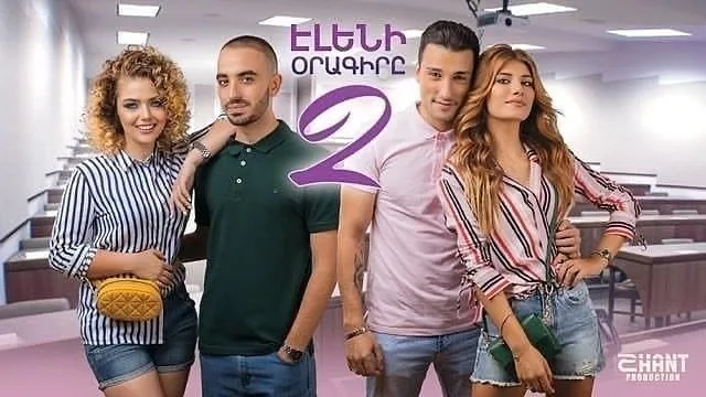 Էլենի օրագիրը 2
