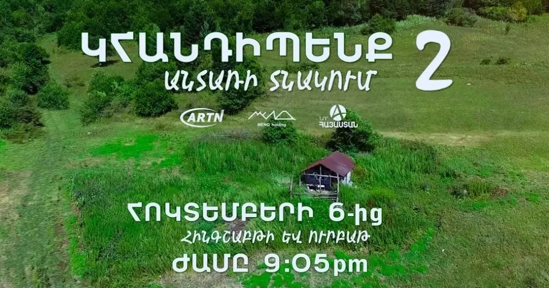 Կհանդիպենք անտառի տնակում 2 — 2022–2023