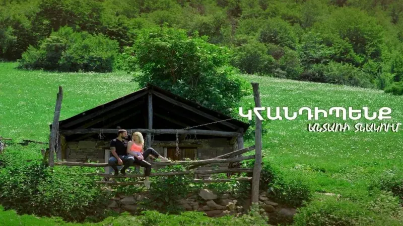 Կհանդիպենք անտառի տնակում — 2021