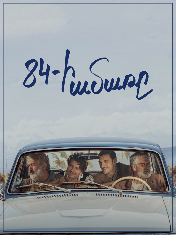 84-ի ամառը