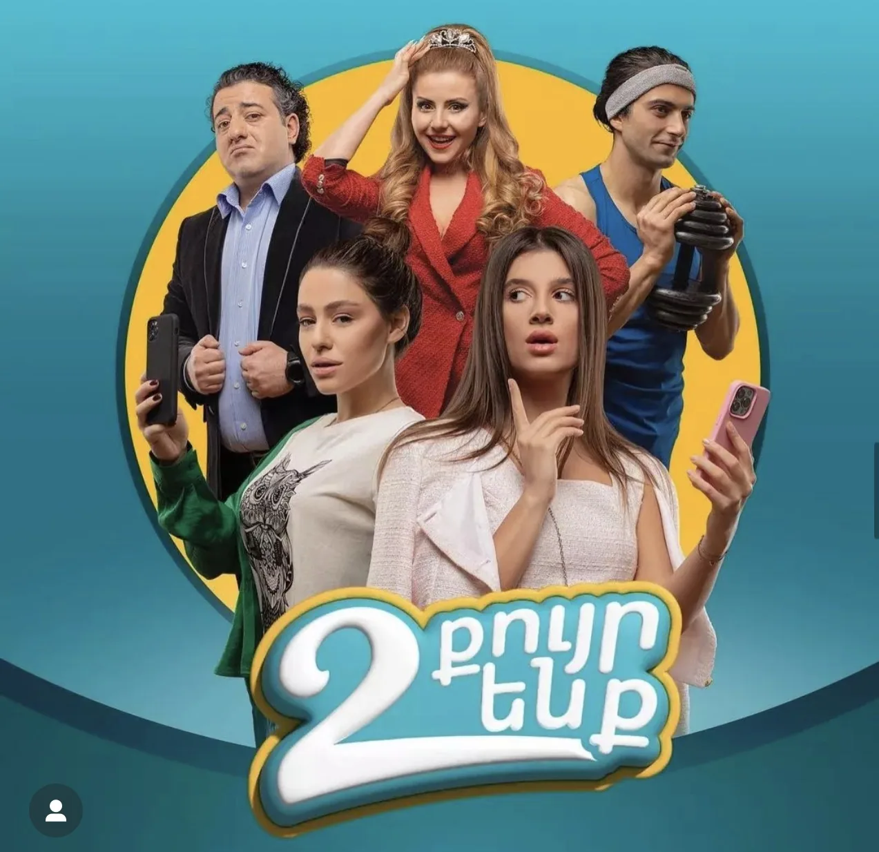 Երկու քույր ենք